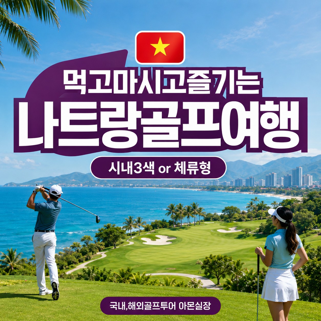시내3색 or 체류형 먹고마시고즐기는 나트랑여행