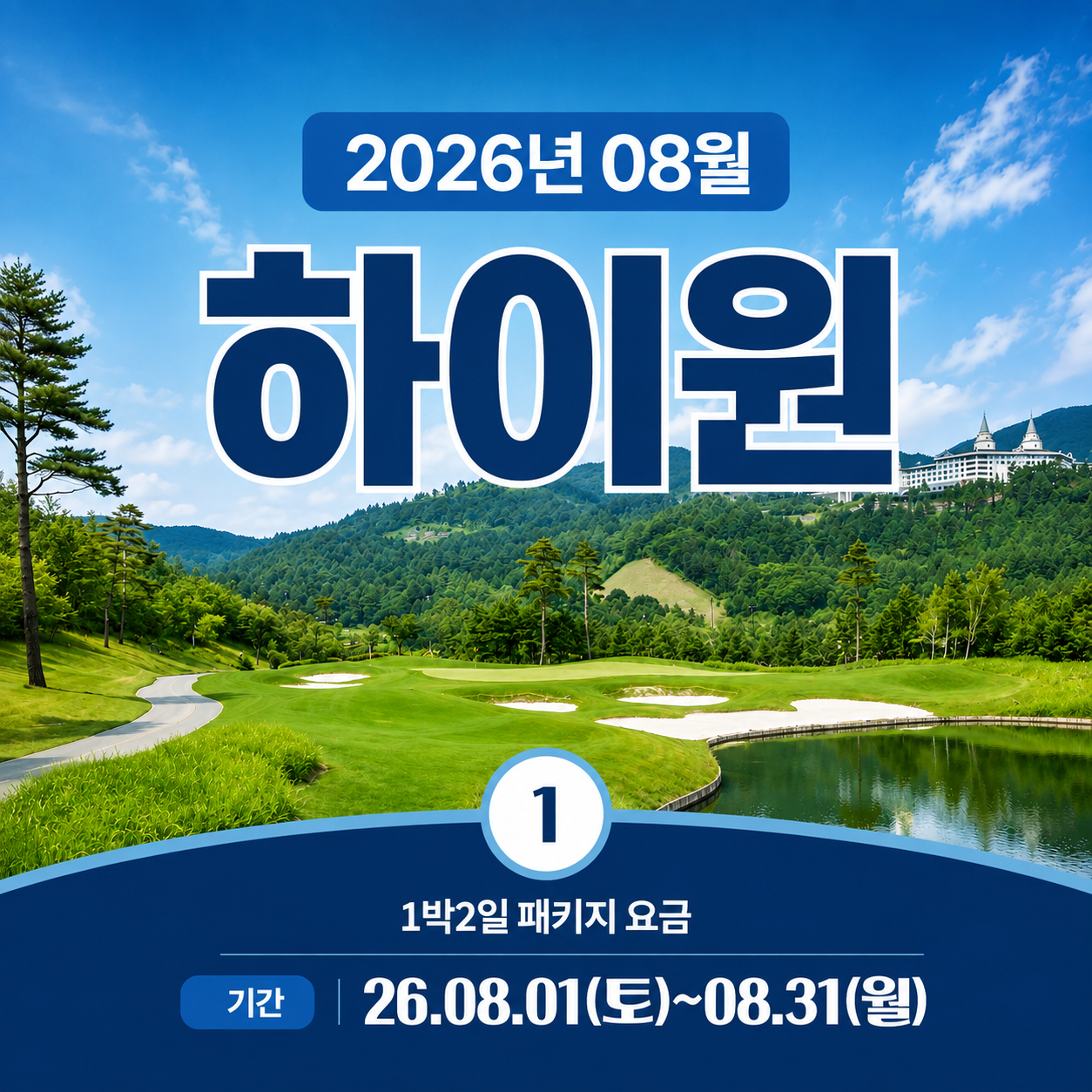 [강원도] 하이원CC 해발 1,136m 고지대 시원한 여름골프