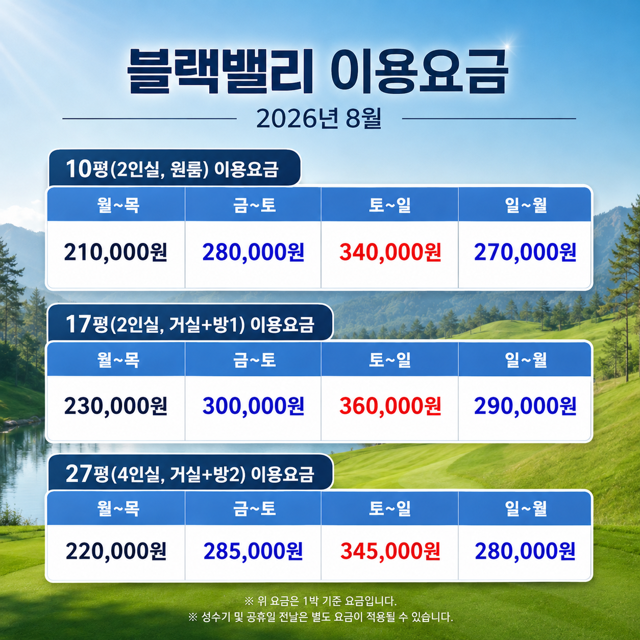 [삼척] 해발 550m 블랙밸리CC - 8월 요금안내