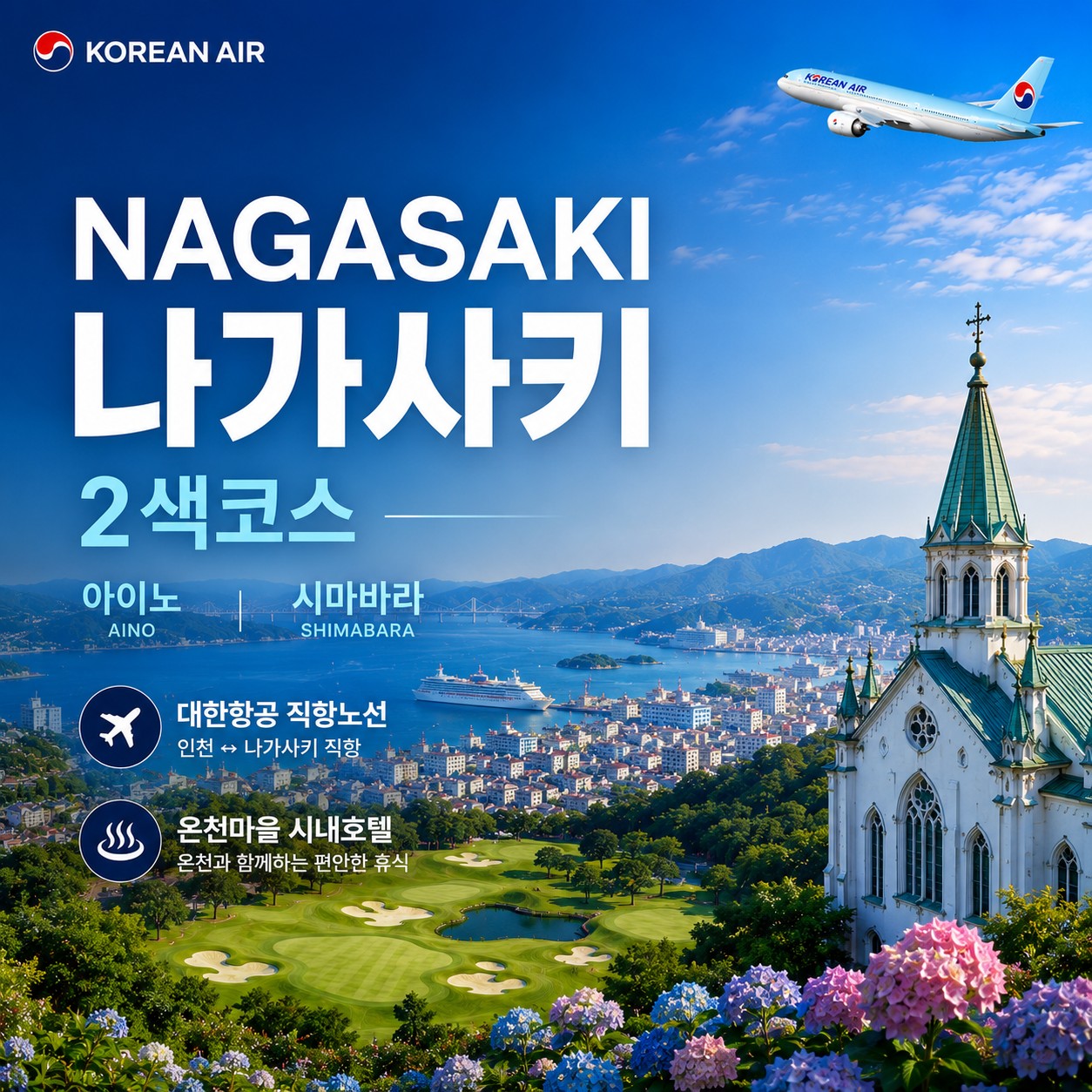 대한항공 직항노선 - 운젠 오바마 시내 온천호텔 (도보 자유관광) / 주중체류일 9홀서비스 포함