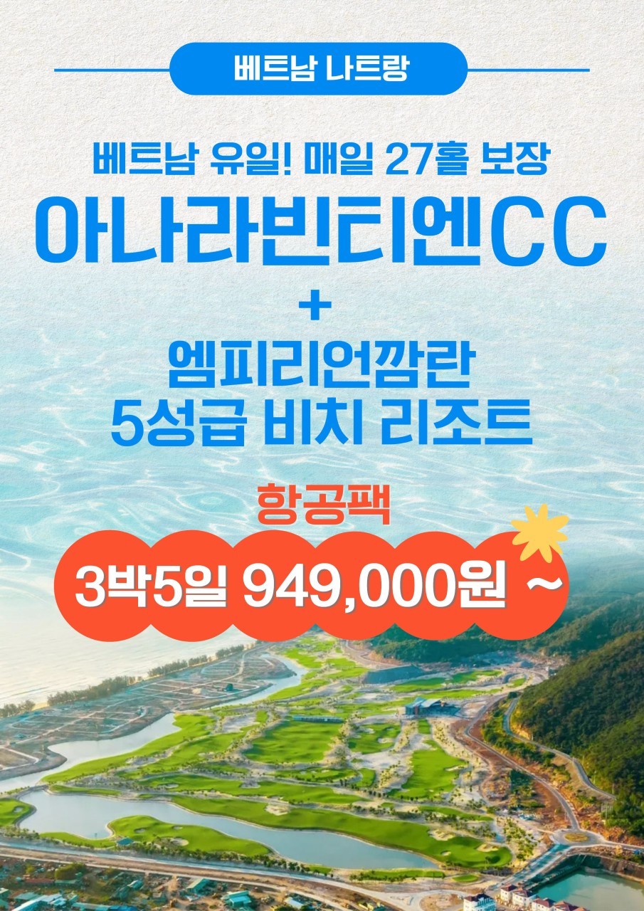 나트랑 유일 체류일 27H 라운드 - 아나라빈티엔 (5성급 깜란비치 리조트)