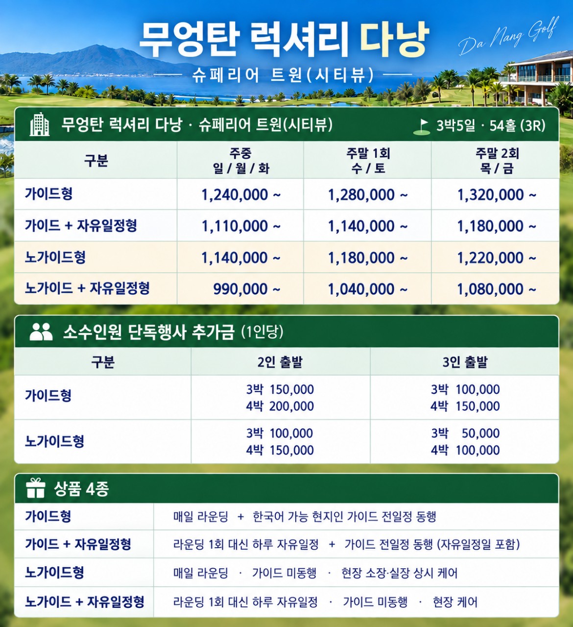 다낭 자유여행 3색골프 - 가이드/노가이드 내맘대로 선택하는 패키지
