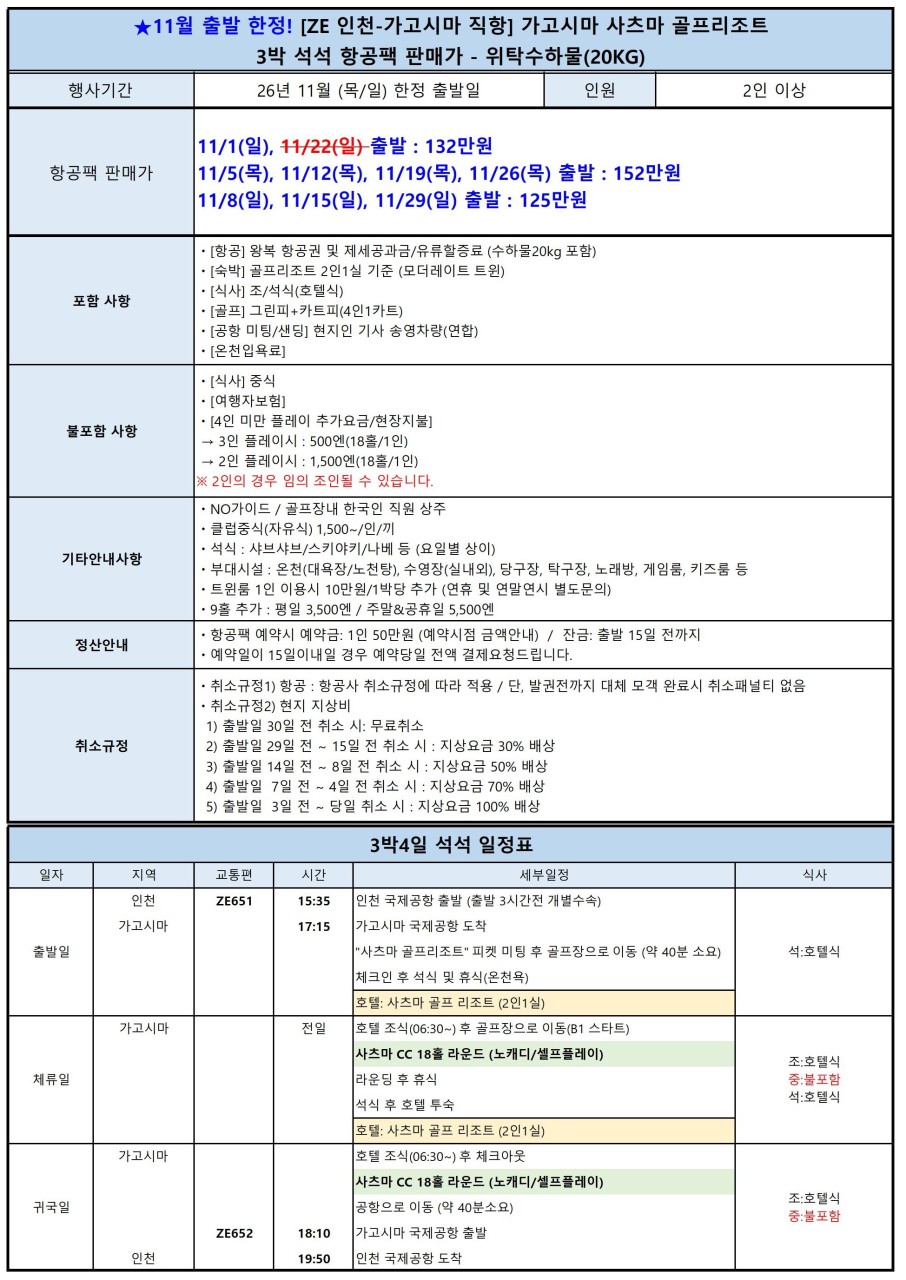 가고시마 사츠마 골프리조트 1일 8석 한정예약 항공패키지