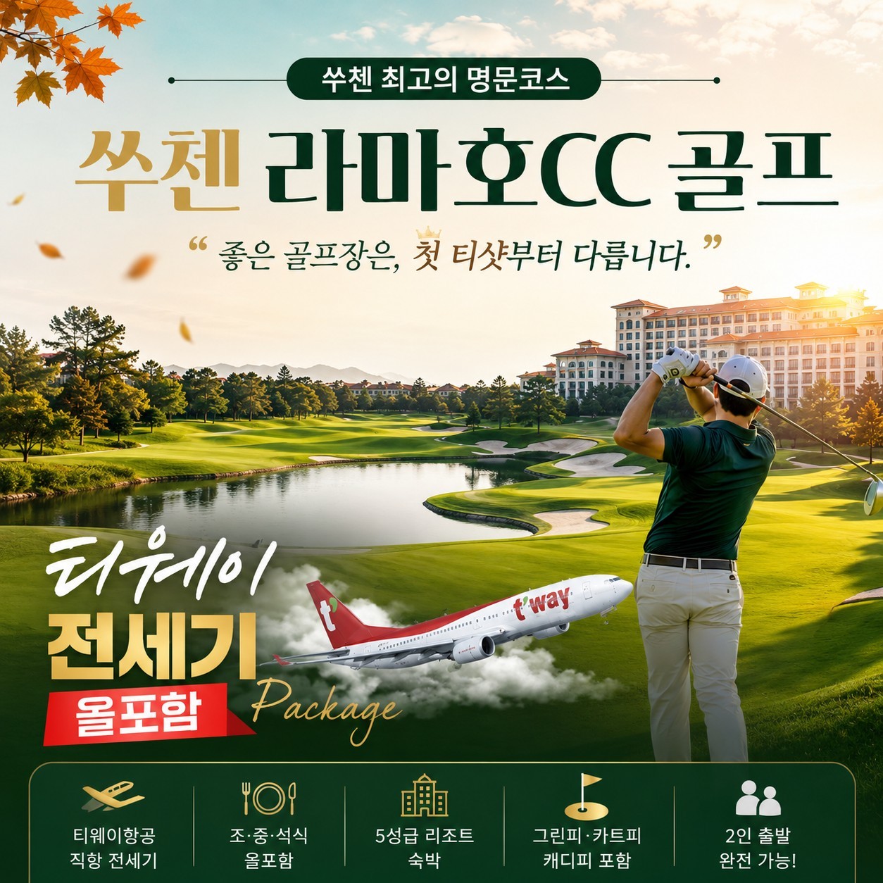 [린이] 쑤치엔 라마호리조트 (관광일정 포함) - 중국 최고가성비 가을골프 패키지