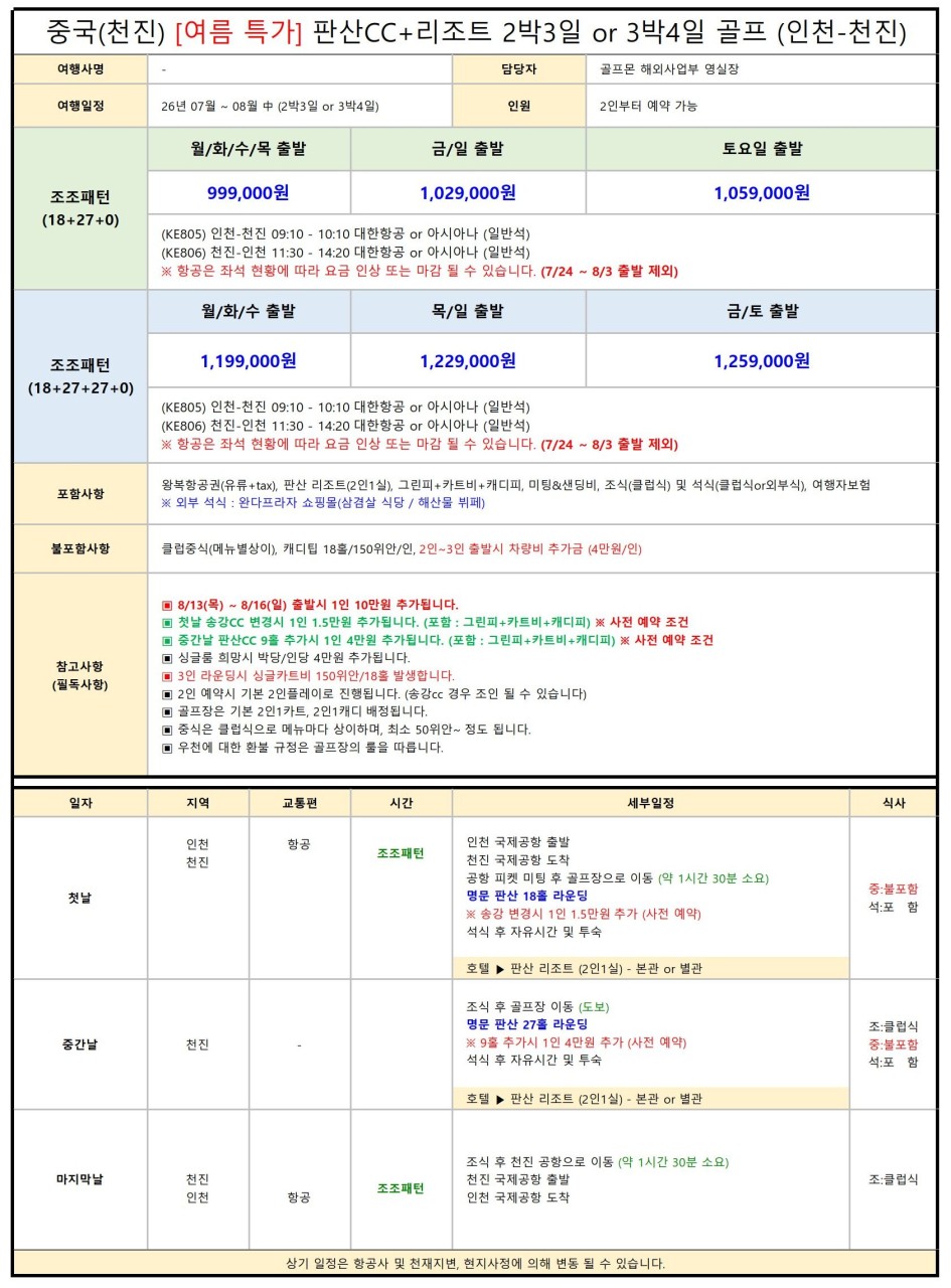 [추석연휴] 2인플레이 보장 / 티오프타임 사전지정 OK - 명문 판산 골프리조트