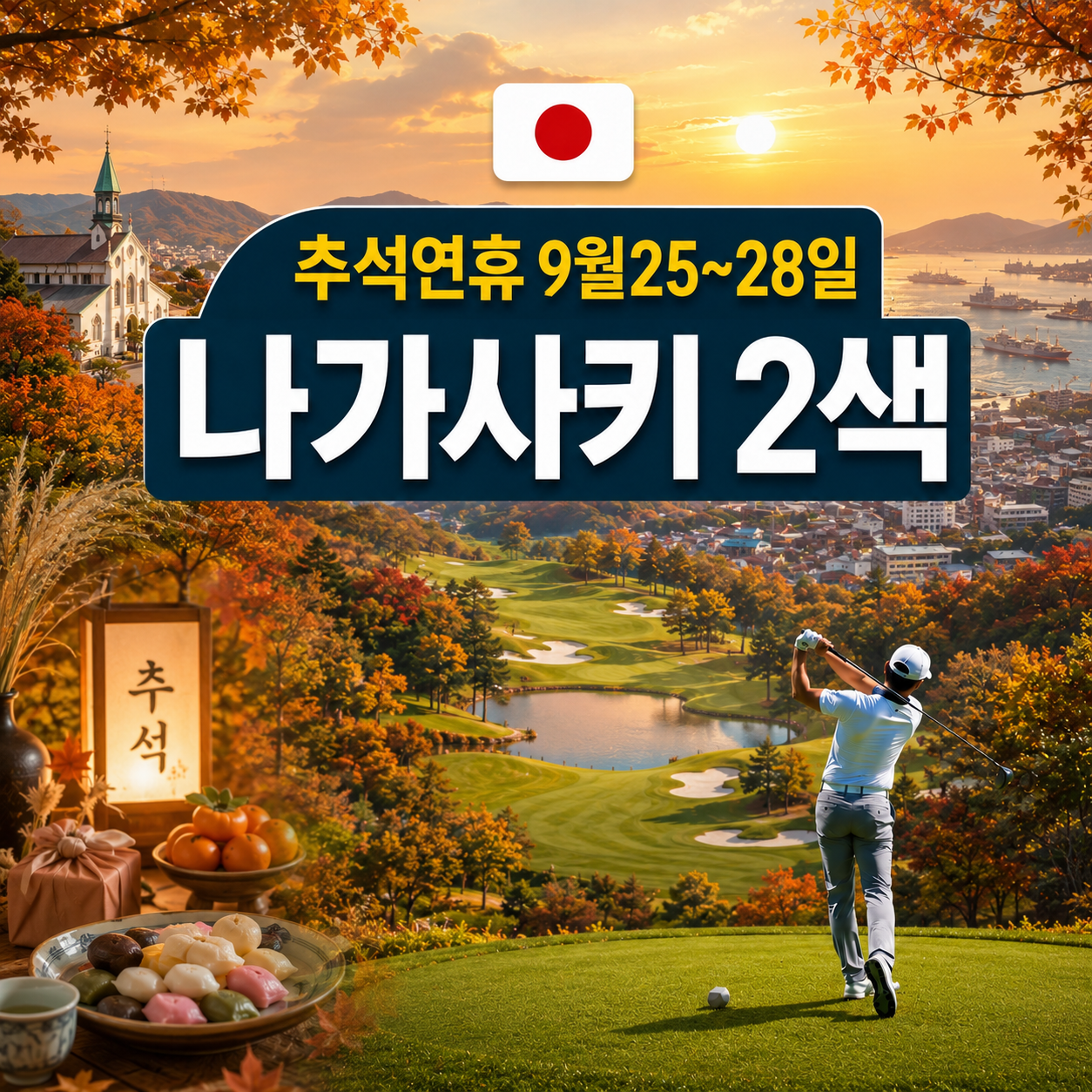 [추석연휴] 9월25일출발 나가사키골프2색투어
