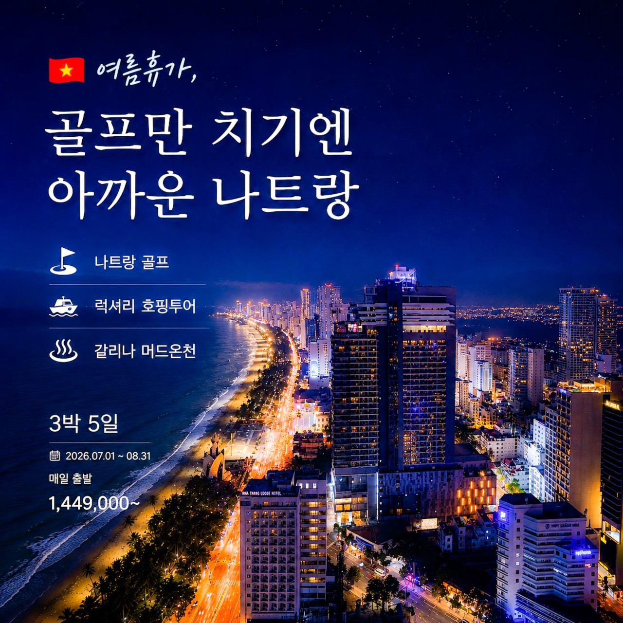 여름휴가 2색골프 특가패키지 - 럭셔리 호핑투어 + 머드온천 + 특급 하바나호텔