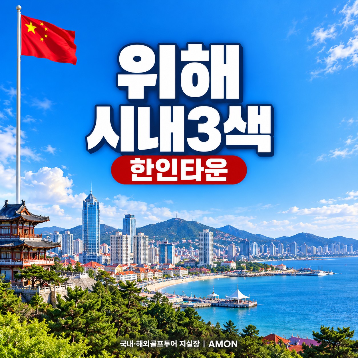 한인타운 시내3색 위해골프여행