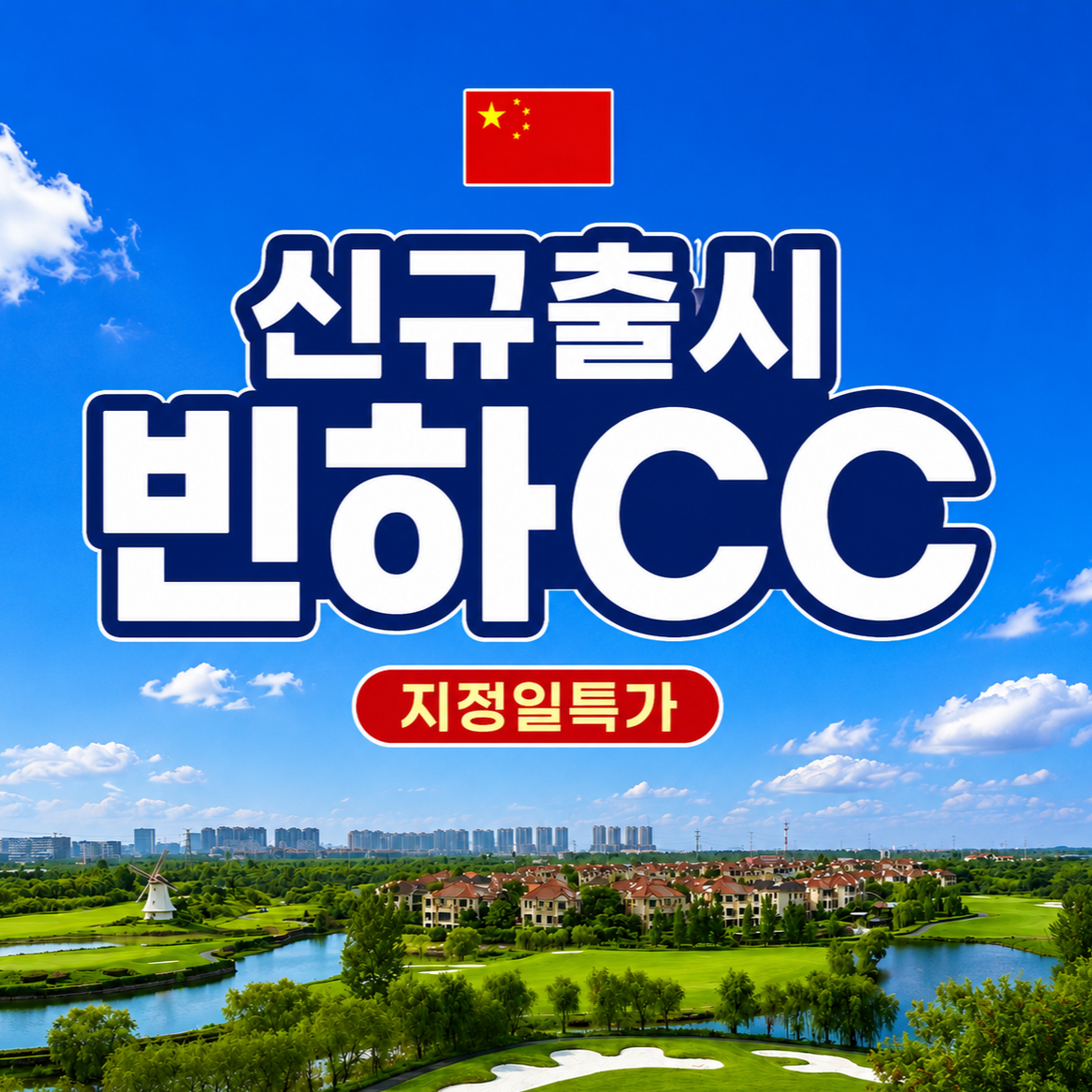 신규취항특가 명문빈하CC_5성급호텔