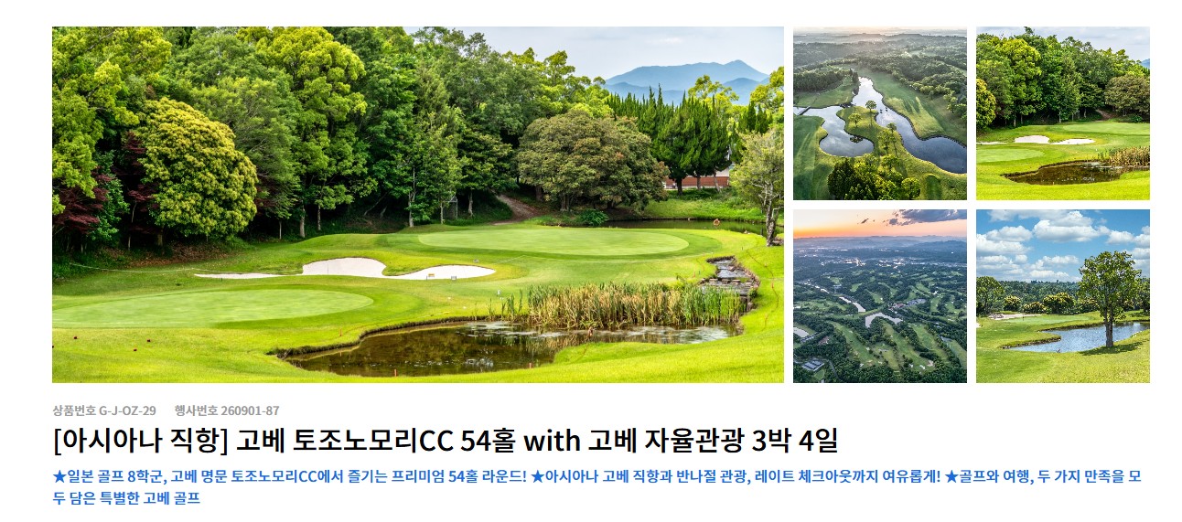 토조노모리CC 고베관광포함 아시아나왕복