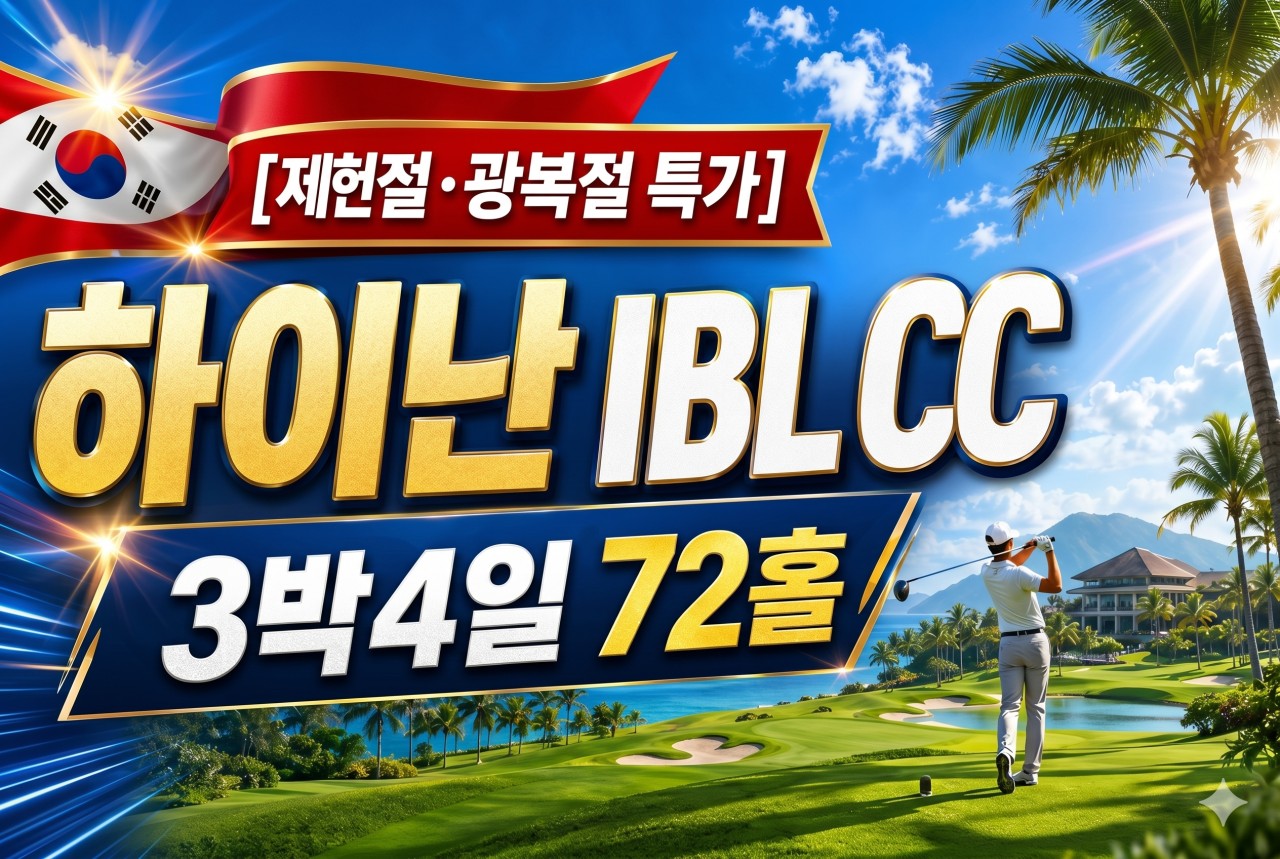 제헌절/광복절 해구 일피랑(IBL) 3박4일 특가패키지 - 중국 해남도 최고가성비 골프여행