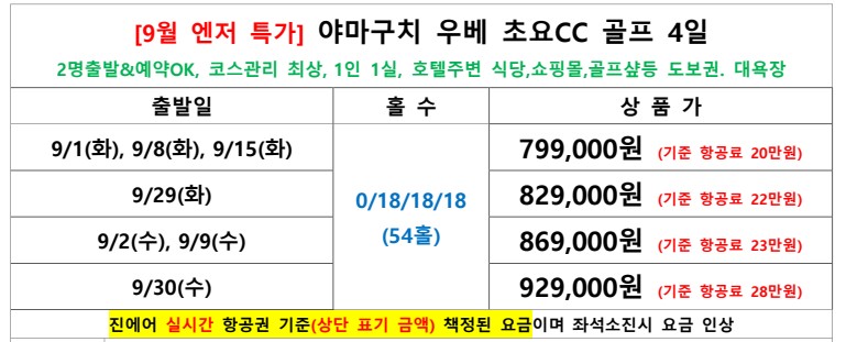 9월 엔저 특가 추가 인하! 우베 초요CC 54홀 1인1실 대욕장 3박4일