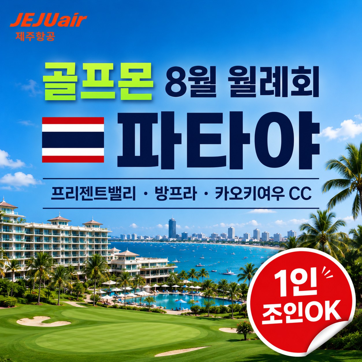 [1인조인 OK] 골프몬 8월 정기월례회 - 태국 파타야 3색골프 (파타야시내 5성급호텔)