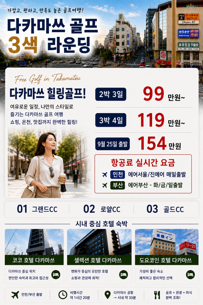 시내중심 호텔 자유관광 OK - 일본 대표 소도시 다카마츠 골프패키지