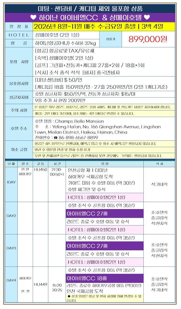 해남도 갓성비 3박4일 패키지 - IBL/샹메이호텔 (카트캐디피 포함)