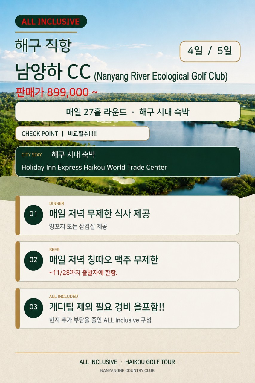 하이난 하이커우 시내호텔 - 남양하 팁 제외 [모두포함] 패키지 (석식 무제한)