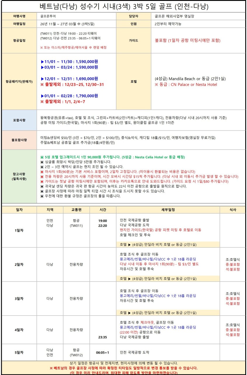 다낭 성수기 얼리버드 예약오픈! 빈펄·바나힐·몽고메리 3색코스 (다낭 시내호텔)