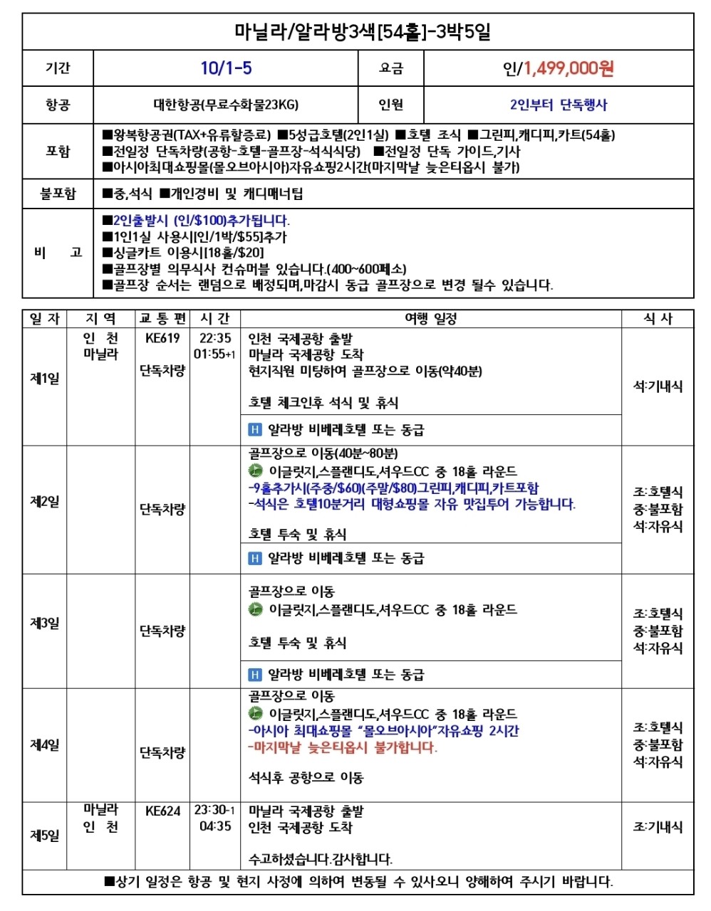 [10월연휴] 10월 1일(목) 출발 - 마닐라 알라방 3색골프 대한항공 패키지