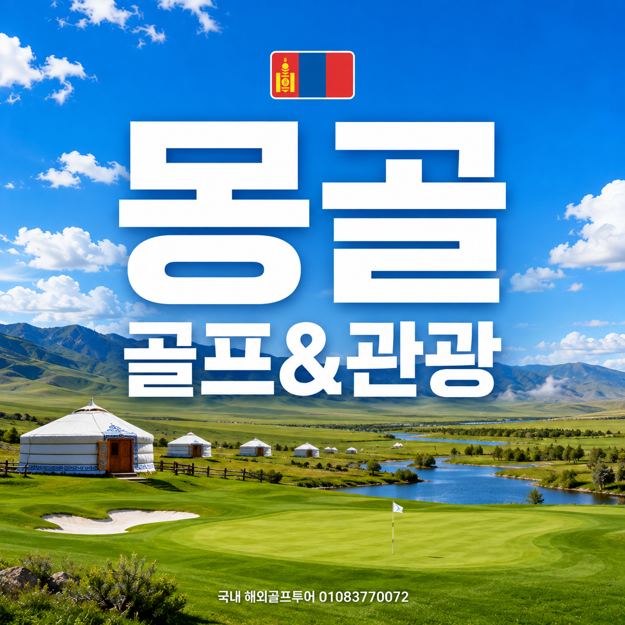 울란바토르 2색골프 별이 쏟아지는 게르체험 관광&골프