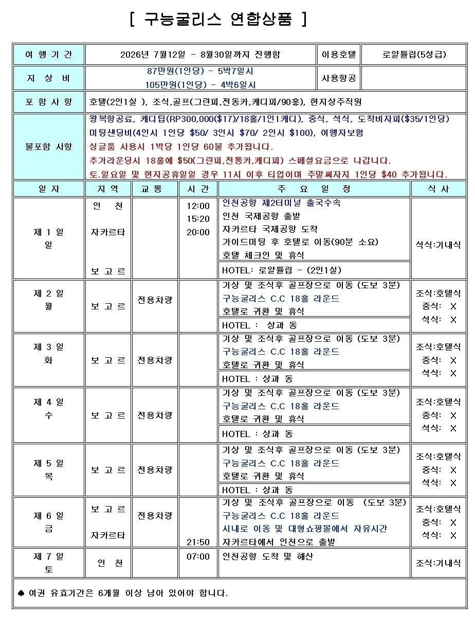 해발 650m 구능굴리스CC - 고원에서 시원한 여름골프 - 5성급 프리미엄 리조트 휴양