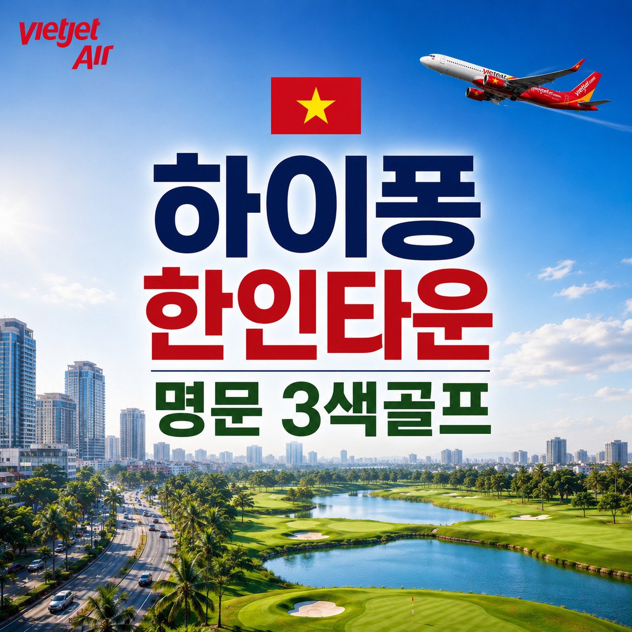 하이퐁 한인타운 반까오 시내호텔 - 명문 3색골프 패키지