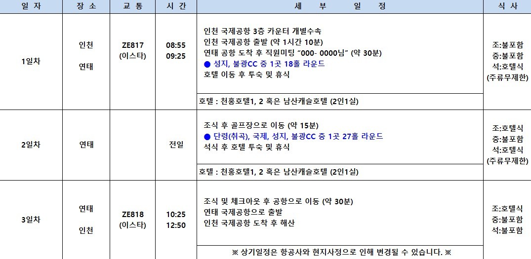 매일 다른 골프장 3색코스 - 신축 천홍호텔 또는 남산캐슬호텔 선택 OK