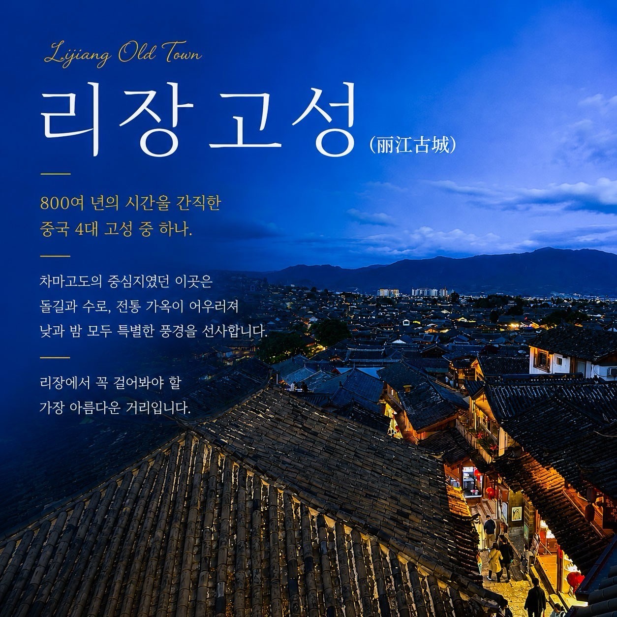 유네스코 세계문화유산도시 리장(여강) - 프리미엄 옥룡설산 골프패키지 (관광일정 포함)