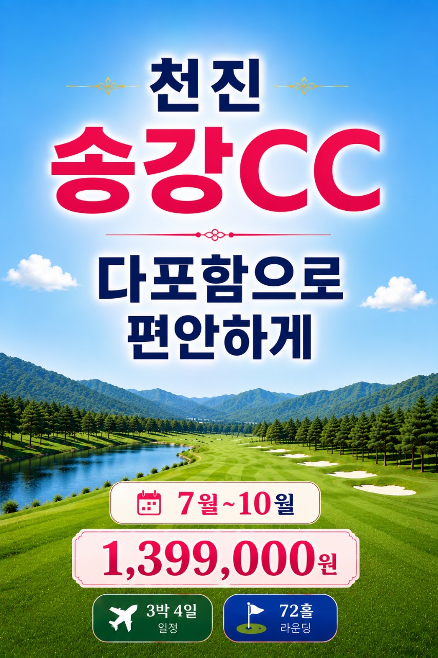 36H 명문코스 송강CC 모두포함 / 아시아나 3박4일 (특 5성급 크라운프라자 호텔)