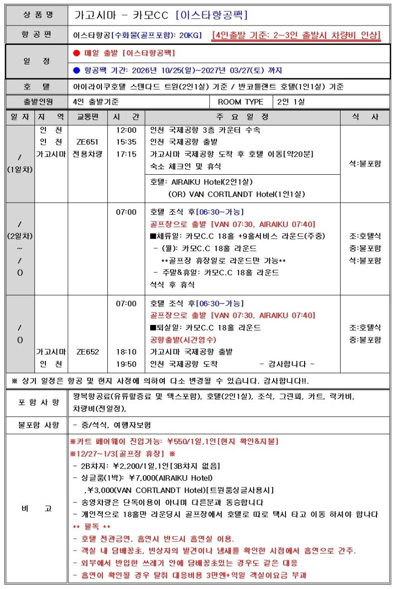 가고시마 명문코스 카모CC - 아이라이쿠 시내호텔 숙박 (주중체류일 9홀서비스 포함)