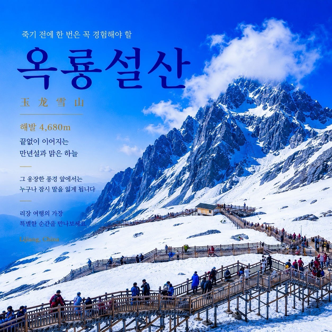 유네스코 세계문화유산도시 리장(여강) - 프리미엄 옥룡설산 골프패키지 (관광일정 포함)