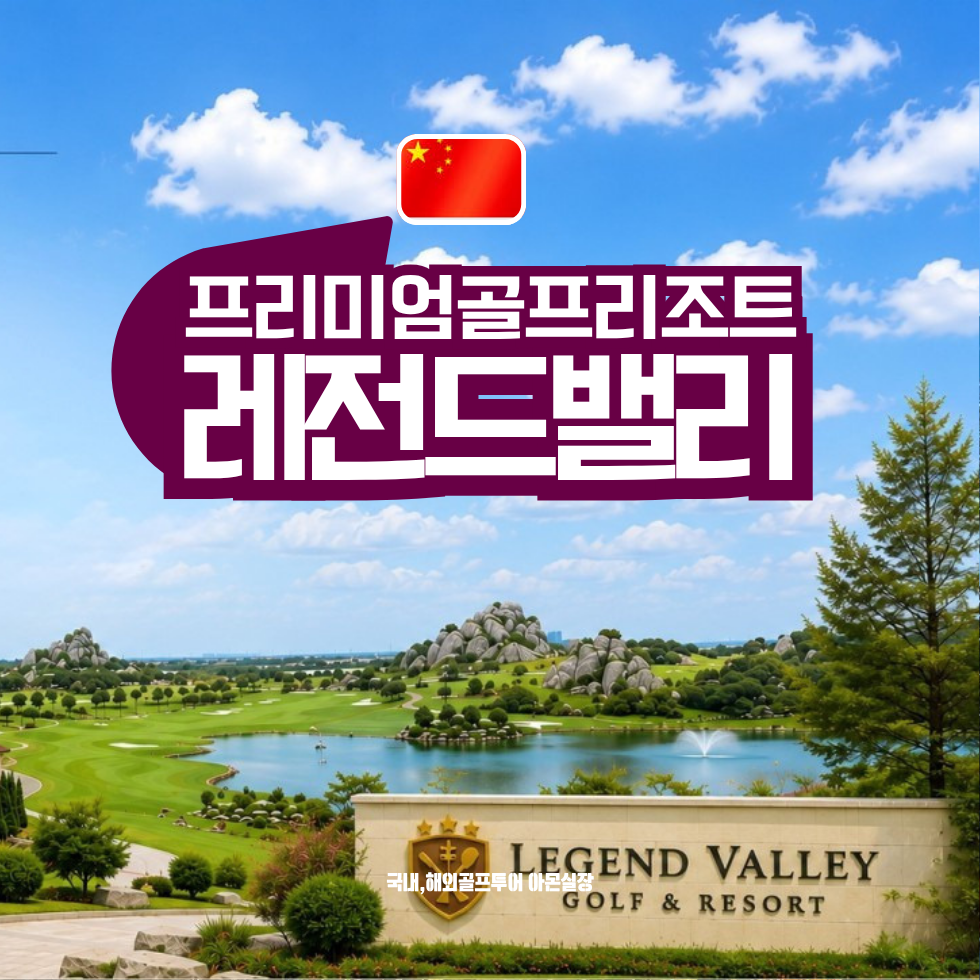 레전드밸리 골프리조트 / 프리미엄골프 추천