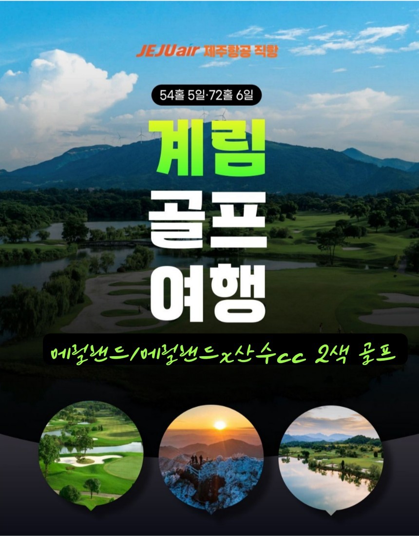 중국의 천하제일 산수절경 계림 2색골프 - 5성급호텔 및 리조트 고품격휴식