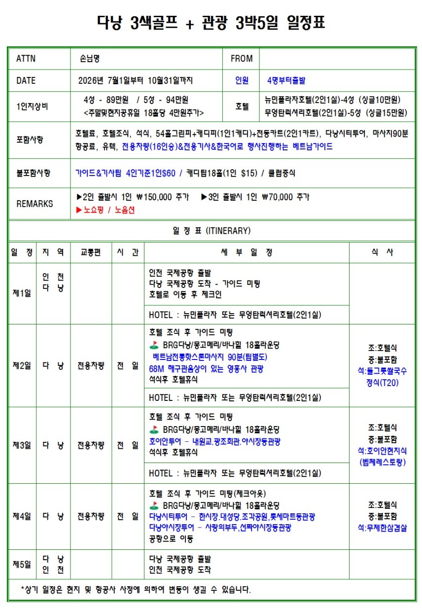 다낭시내 + 호이안 관광일정 포함) 3색골프 3박5일 패키지 - 다낭BRG / 바나힐 / 몽고메리 CC