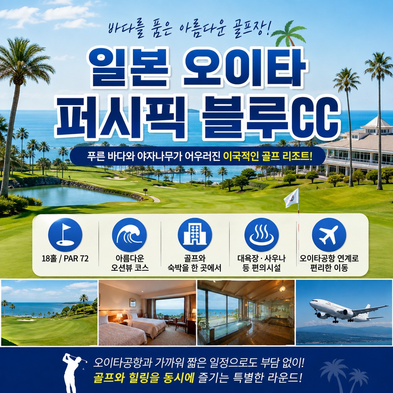 오이타 퍼시픽블루 컨트리클럽 - 탁 트인 바다를 품은 아름다운 골프리조트