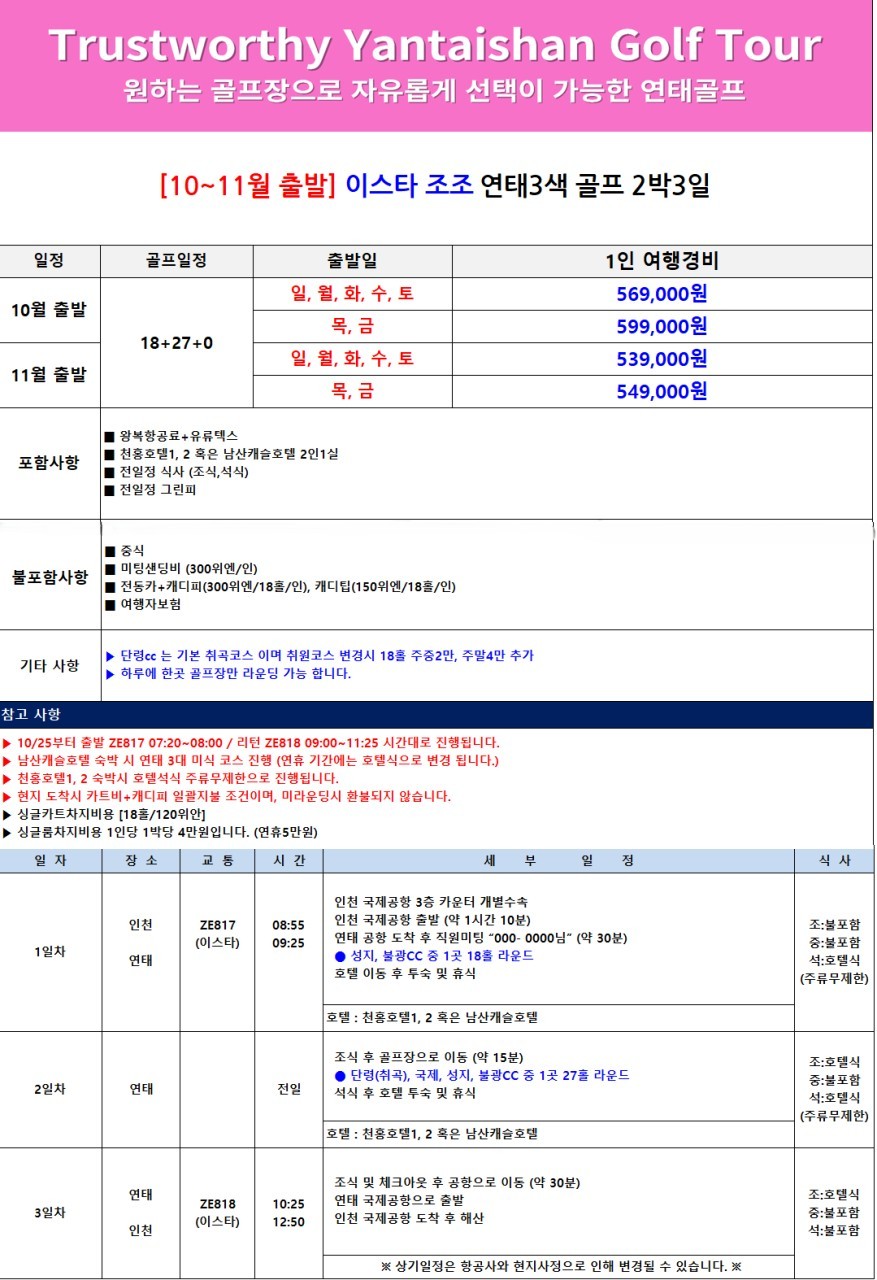 매일 다른 골프장 3색코스 - 신축 천홍호텔 또는 남산캐슬호텔 선택 OK