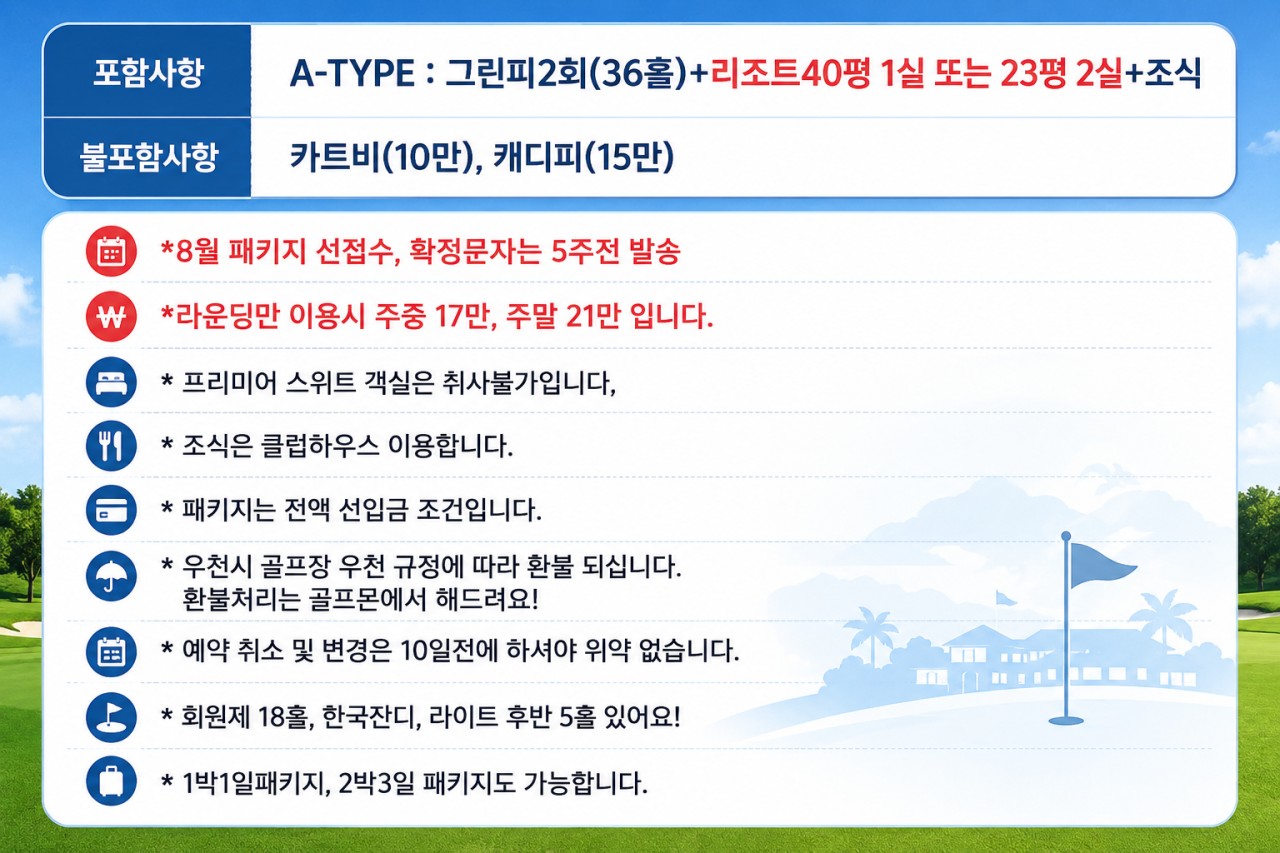 [설악] 플라자CC 골프리조트 7~8월 요금안내