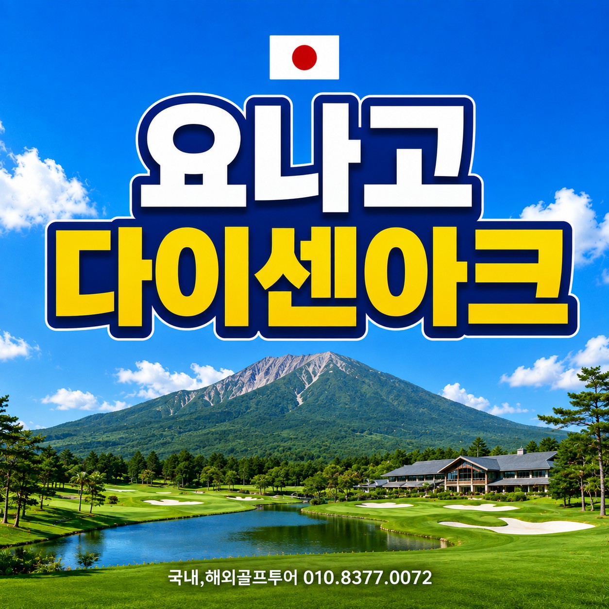 요나고 다이센아크 올포함 주중27홀