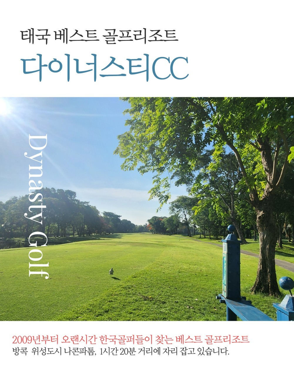 [무제한라운드] 나콘파톰 다이너스티CC - KPGA 프로의 원포인트레슨 무료제공