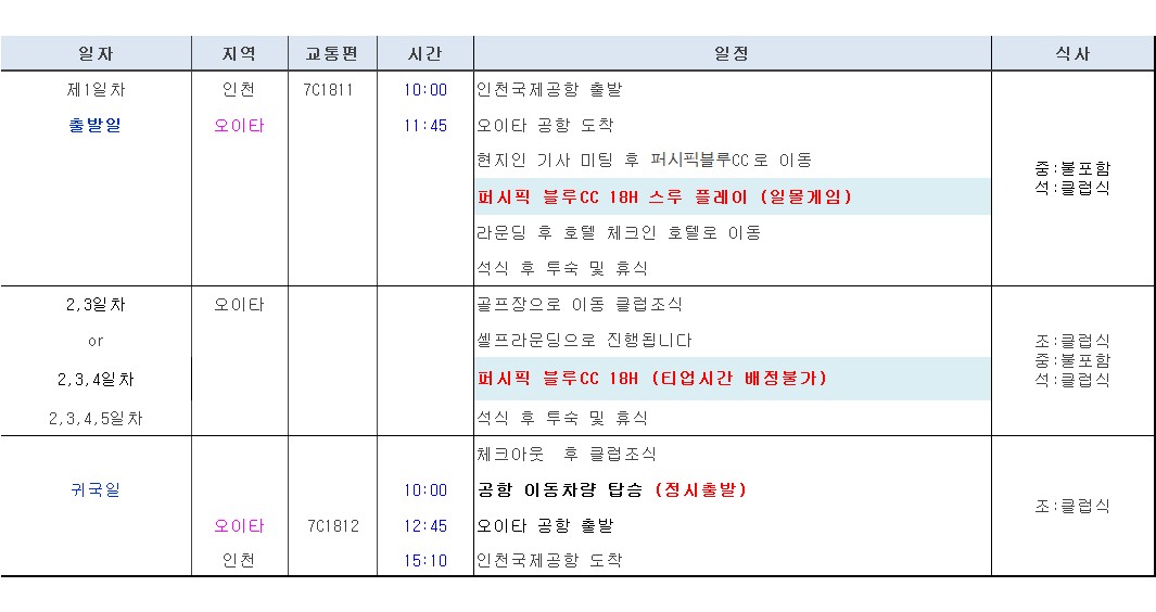 퍼시픽블루CC 화,목,토출발 4인필수