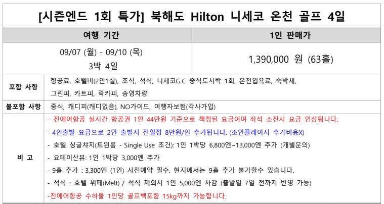 삿포로 시내vs니세코 온천골프 9/7일 3박4일 북해도 단하루특가