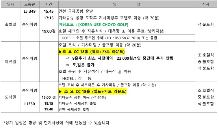 [추석연휴] 진에어항공 특가패키지 - 60년 전통의 재방문 최다예약 우베초요 (시내호텔)