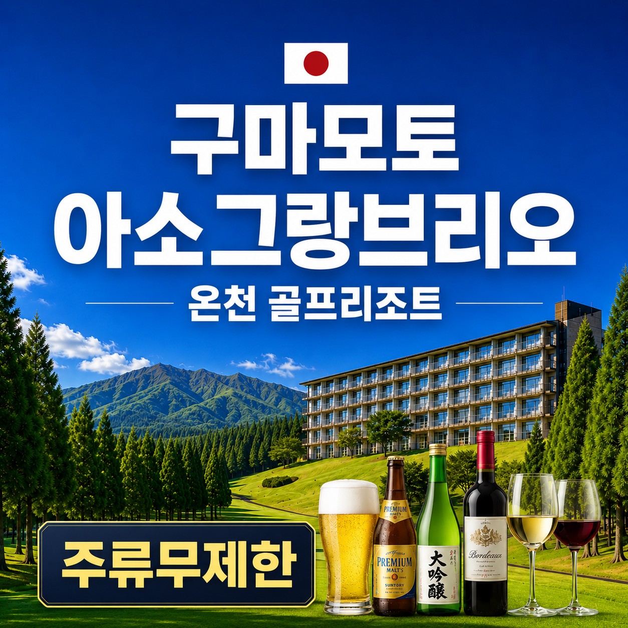 구마모토 아소그랑브리오 온천 골프리조트 - 특가연휴 포함 항공패키지