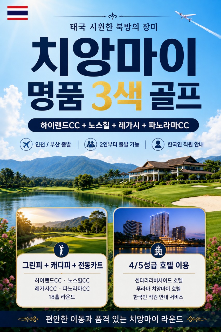 치앙마이 시내중심 5성급호텔 - 명품구장 3색코스패키지