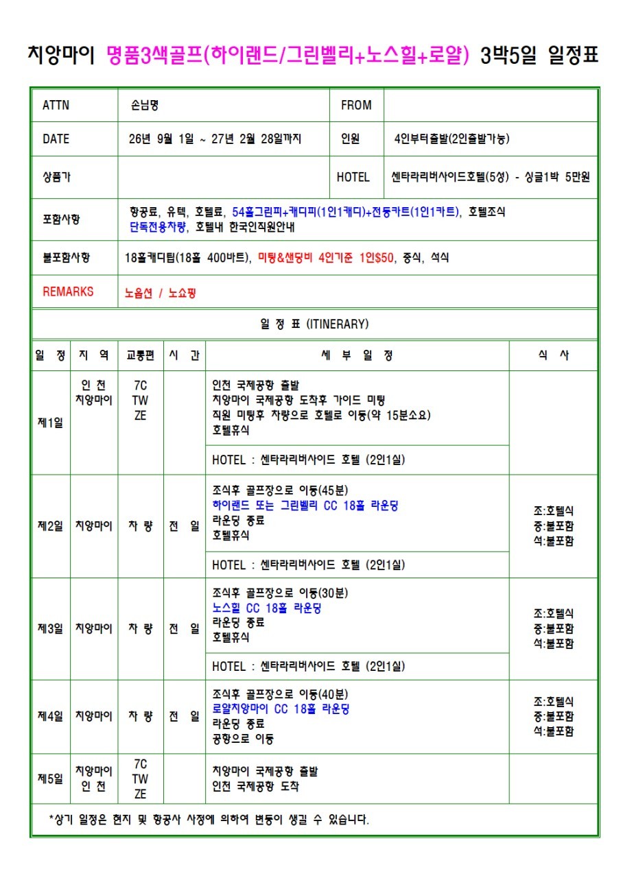 치앙마이 시내중심 5성급호텔 - 명품구장 3색코스패키지
