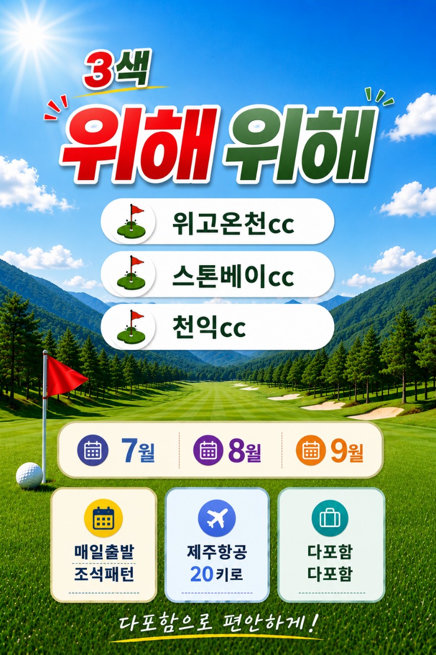 [모두포함] 한인타운 홀리데이 빌라호텔 - 천익/위고온천/스톤베이 3색코스 (4인부터 단독차량)