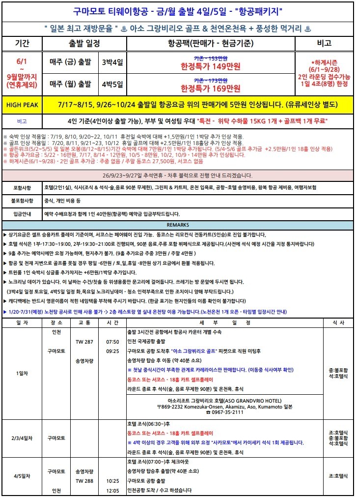 고객만족도 1위 - 아소그랑브리오 골프리조트 (티웨이항공 하계패키지) - 여름한정 2인부터 예약 OK