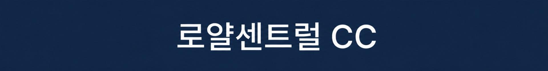 [무제한라운드] 로얄센트럴CC - 한인타운 시내호텔 / 뉴아시아CC 골프텔 중 택1