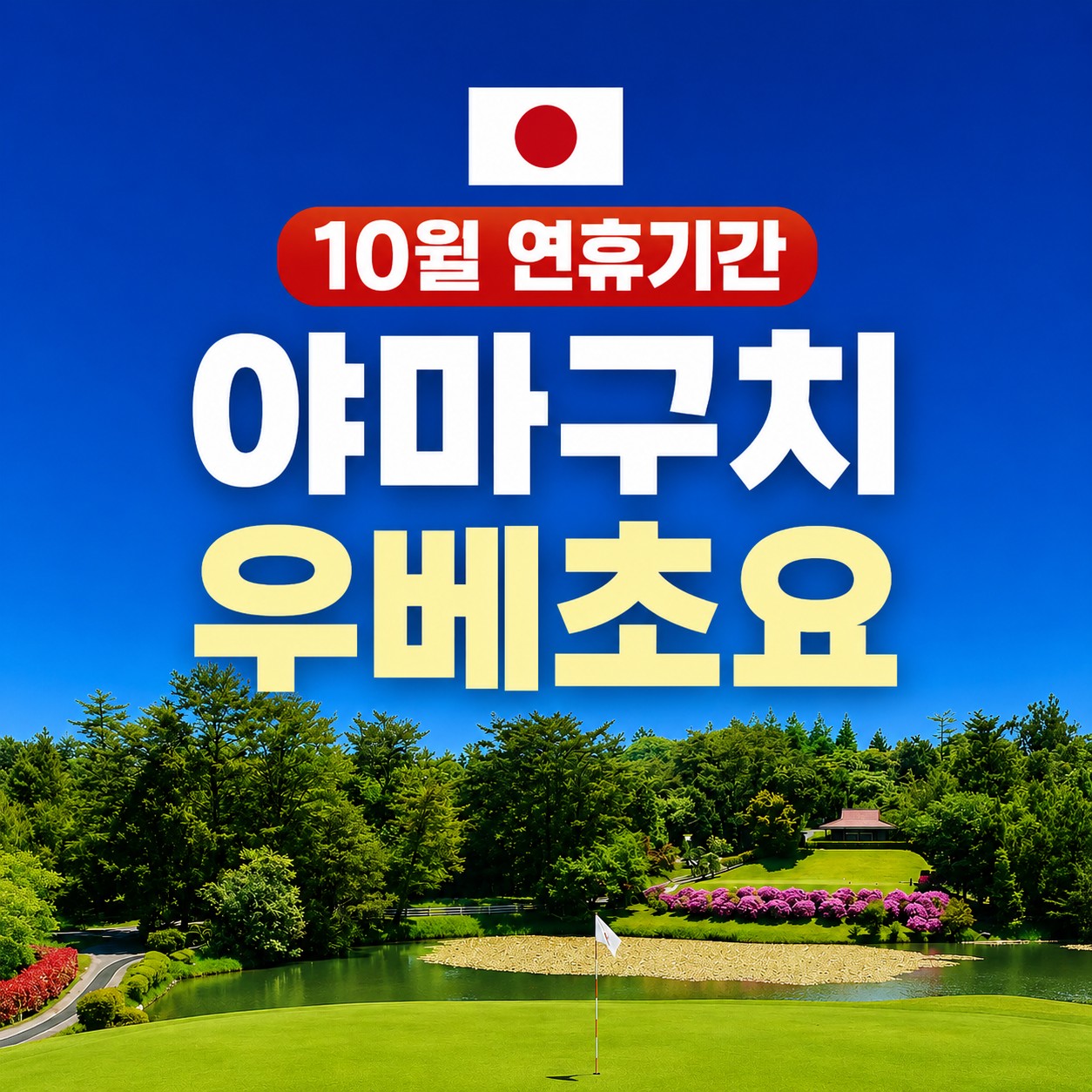 [야마구치] #10월연휴 - 재방문 1위 우베초요 - 시내호텔 1인실 무료 (동호회 및 친목모임 최고인기상품)