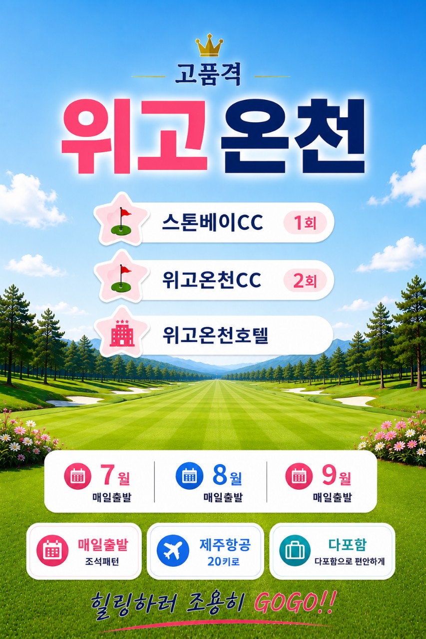 위해 프리미엄 힐링온천 골프패키지 / 위고온천(구 BIP) 골프텔 - 4인부터 단독차량으로 프라이빗하게
