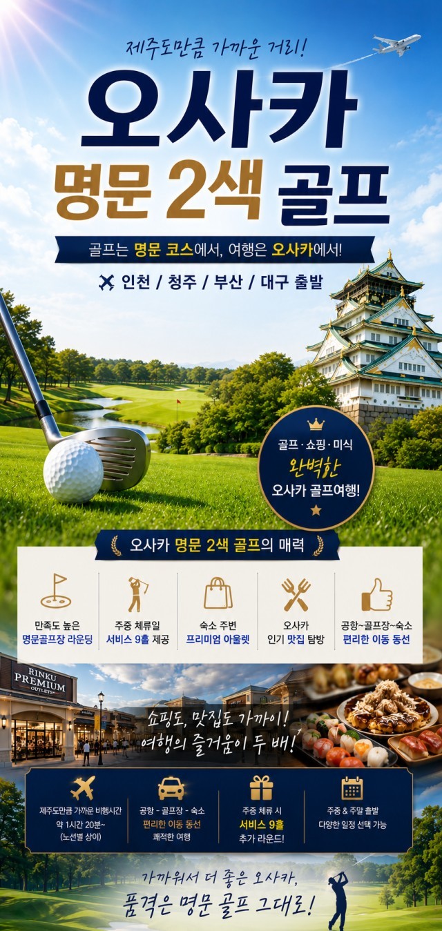 오사카 린쿠타운 시내호텔 - 명문 2색골프 이즈미사노·썬리조트·사카이 (주중체류일 9H서비스)